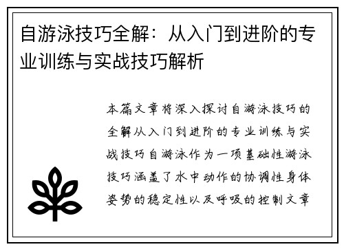 自游泳技巧全解：从入门到进阶的专业训练与实战技巧解析