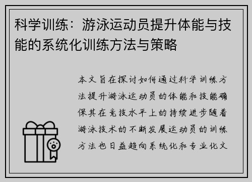 科学训练：游泳运动员提升体能与技能的系统化训练方法与策略