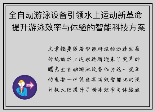 全自动游泳设备引领水上运动新革命 提升游泳效率与体验的智能科技方案