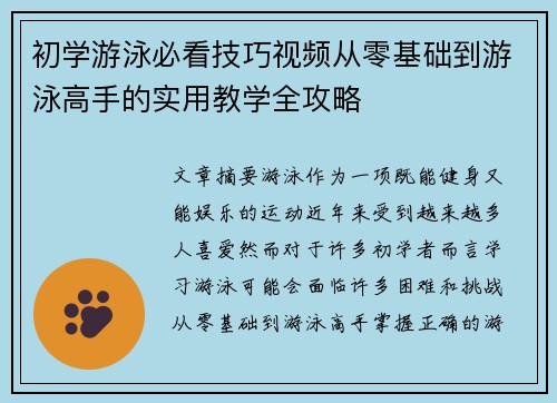 初学游泳必看技巧视频从零基础到游泳高手的实用教学全攻略