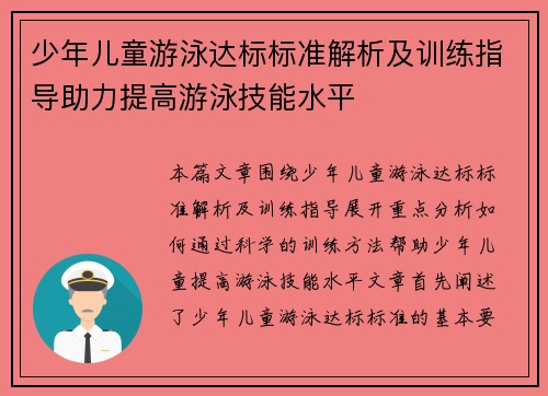 少年儿童游泳达标标准解析及训练指导助力提高游泳技能水平