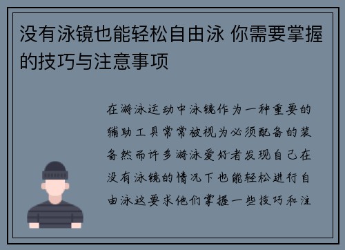 没有泳镜也能轻松自由泳 你需要掌握的技巧与注意事项