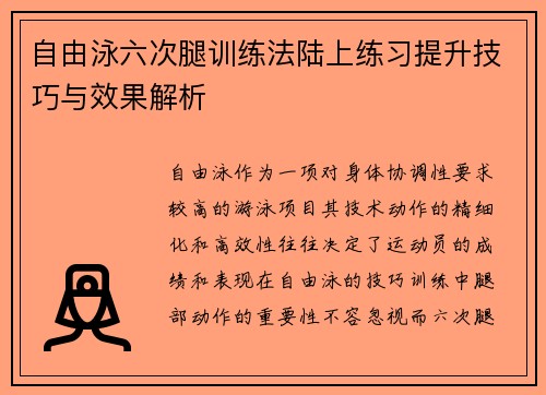 自由泳六次腿训练法陆上练习提升技巧与效果解析